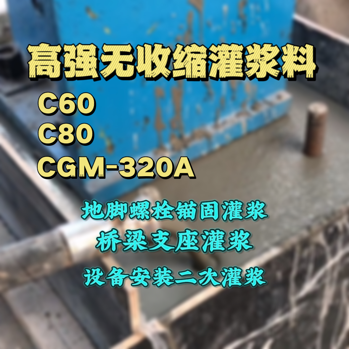 北塘灌浆料加水多了、稀了会有什么影响？